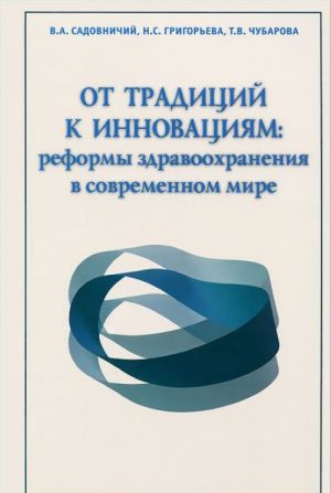 От традиций к инновациям. Реформы здравоохранения в современном мире