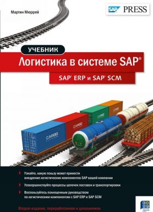 Logistika v sisteme SAP. SAP ERP i SAP