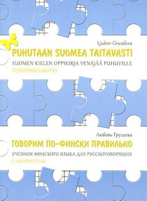 Puhutaan suomea taitavasti: Suomen klelen oppikirja venajaa puhuville / Говорим по-фински правильно. Самоучитель