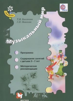 Музыкальный мир. 3-7 лет. Программа. Содержание занятий. Методические рекомендации