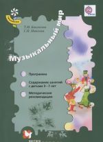 Muzykalnyj mir. 3-7 let. Programma. Soderzhanie zanjatij. Metodicheskie rekomendatsii