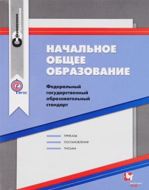 Nachalnoe obschee obrazovanie. Federalnyj gosudarstvennyj obrazovatelnyj standart. Sbornik normativno-pravovykh materialov