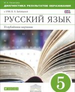 Russkij jazyk. 5 klass. Diagnostika rezultatov obrazovanija k UMK V. V. Babajtsevoj