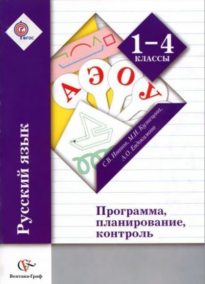 Russkij jazyk. 1-4 klassy. Programma, planirovanie, kontrol (+ CD-ROM)