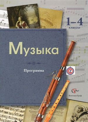 Muzyka. 1-4 klassy. Programma (+ CD)