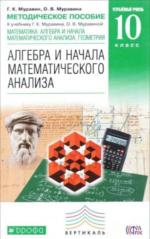 Матем: алг. и нач. мат. анализа, геом. Методическое пособие 10 кл. (угл. ур.).ВЕРТИКАЛЬ