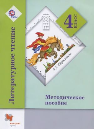 Литературное чтение. 4 класс. Методическое пособие