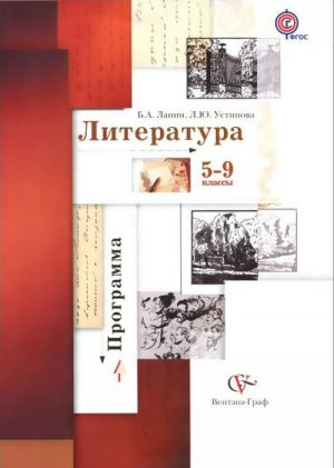 Литература. 5-9 классы. Программа (+ CD-ROM)