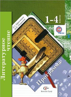 Литературное чтение. 1-4 классы. Программа (+ CD-ROM)