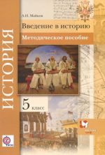 История. Введение в историю. 5 класс. Методическое пособие