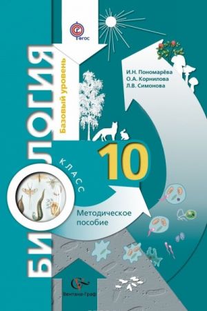 Biologija. 10 klass. Bazovyj uroven. Metodicheskoe posobie