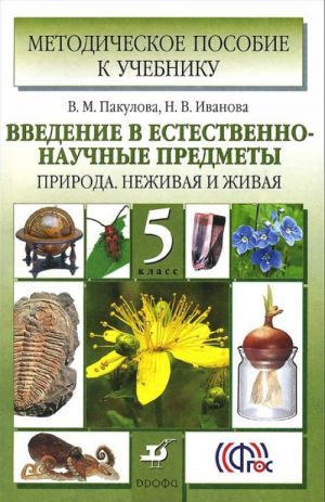 Vvedenie v estestvenno-nauchnye predmety. Priroda. Nezhivaja i zhivaja. 5 klass. Metodicheskoe posobie