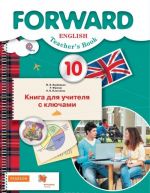 Английский язык. 10 класс. Базовый уровень. Книга для учителя с классючами