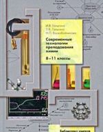 Современные технологии преподавания химии. 8-11 классы