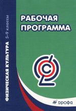 Физическая культура. 5-9 классы. Рабочие программы