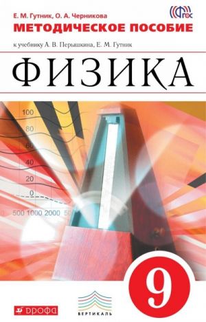 Fizika. 9 klass. Metodicheskoe posobie k uchebniku A. V. Peryshkina, E. M. Gutnik