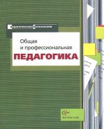 Obschaja i professionalnaja pedagogika. Uchebnoe posobie