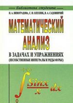 Математический анализ в задачах и упражнениях (несобственные интегралы и ряды Фурье)