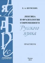 Leksika i frazeologija sovremennogo russkogo jazyka. Praktikum