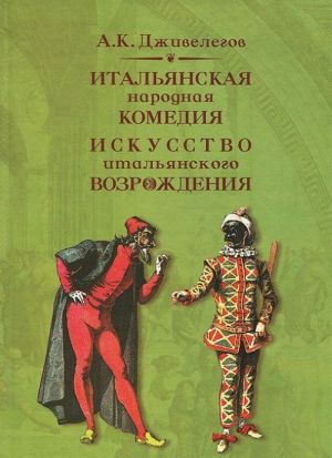 Итальянская народная комедия. Искусство итальянского Возрождения