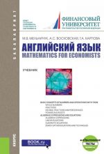 Anglijskij jazyk. Matematika dlja ekonomistov. Uchebnik