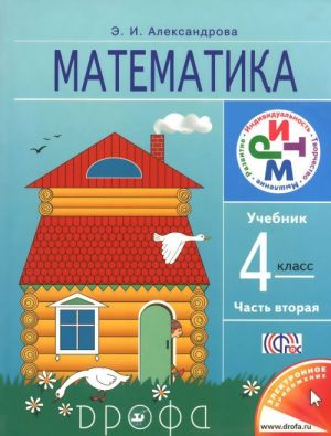 Matematika. 4 klass. Uchebnik. V 2 chastjakh. Chast 2