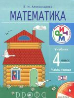 Matematika. 4 klass. Uchebnik. V 2 chastjakh. Chast 1