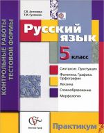 Russkij jazyk. 5 klass. Kontrolnye raboty testovoj formy