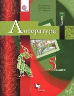 Литература. 5 класс. Учебник. В 2 частях. Часть 1