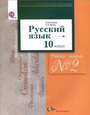 Russkij jazyk. 10 klass. Rabochaja tetrad No2