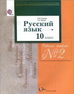 Russkij jazyk. 10 klass. Rabochaja tetrad №2