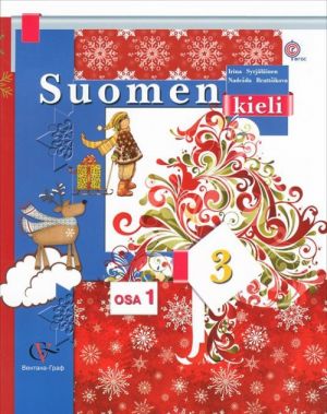 Suomen 3: Osa 1 / Финский язык. 3 класс. Учебник. В 2 частях. Часть 1 (сод. CD)