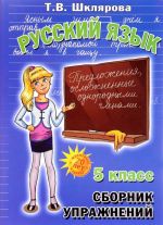 Русский язык. 5 класс. Сборник упражнений