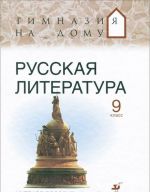 Русская литература. 9 класс. Учебное пособие. В 2 частях. Часть 2