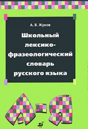 Shkolnyj leksiko-frazeologicheskij slovar russkogo jazyka