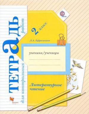 Литературное чтение. 2 класс. Тетрадь для контрольных работ