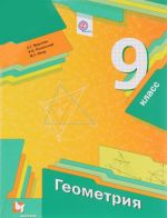 Geometrija. 9 klass. Uchebnik