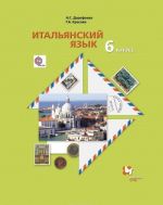 Итальянский язык. 6 класс. Учебник (+ CD)