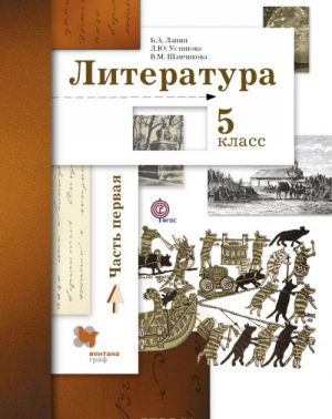 Literatura. 5 klass. Uchebnik. Chast 1