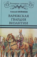 Варяжская гвардия Византии