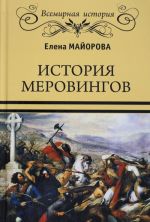 История Меровингов