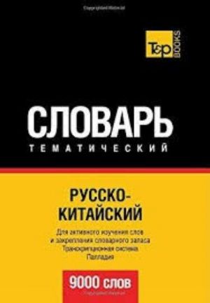 Russko-kitajskij tematicheskij slovar. 9000 slov Taranov A. M. Izdatelstvo: T&P Books, 2017 g.