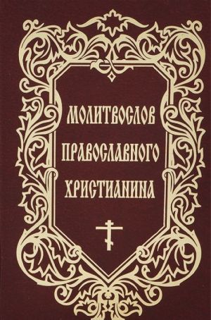 Молитвослов православного христианина