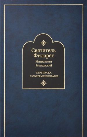 Переписка с современницами