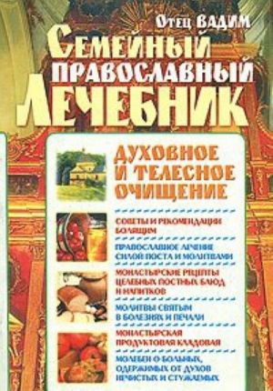 Семейный православный лечебник. Духовное и телесное очищение