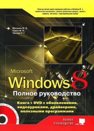 Windows 8. Polnoe rukovodstvo (+ DVD-ROM)