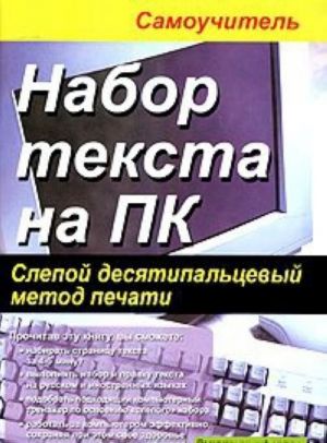 Набор текста на ПК. Слепой десятипальцевый метод печати. Самоучитель