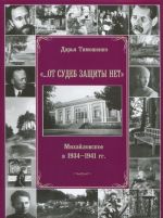 "...От судеб защиты нет". Михайловское в 1934-1941 гг.