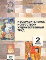 Izobrazitelnoe iskusstvo i khudozhestvennyj trud. 2 klass. Posobie dlja uchitelja (Sistema D. B. Elkonina - V. V. Davydova)