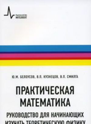 Практическая математика. Руководство для начинающих изучать теоретическую физику